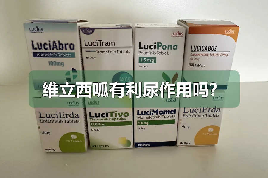 维立西呱有利尿作用吗？
