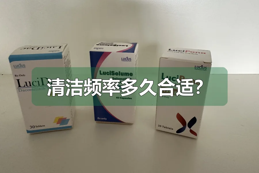 清洁频率多久合适？