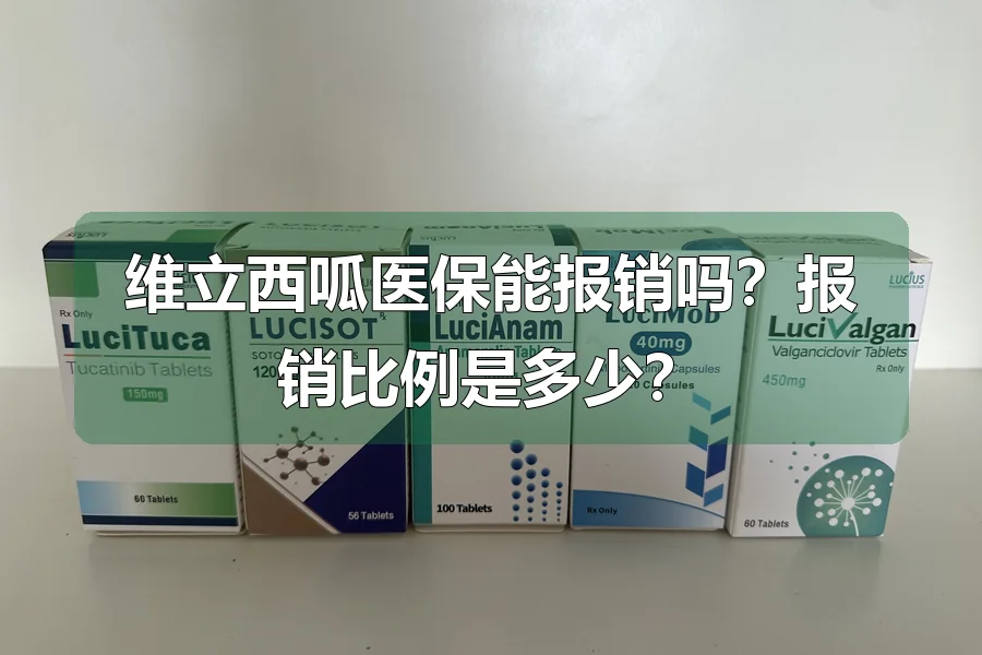 维立西呱医保能报销吗？报销比例是多少？