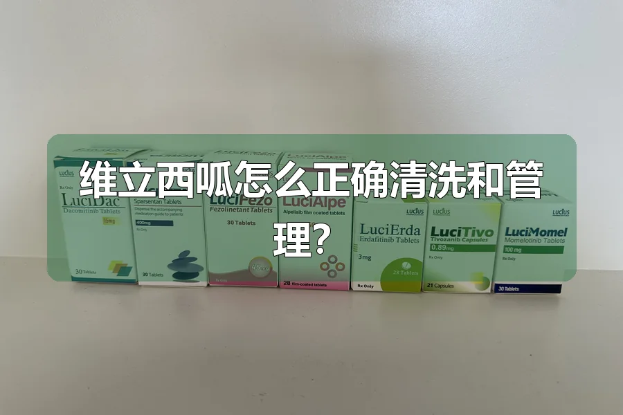 维立西呱怎么正确清洗和管理？