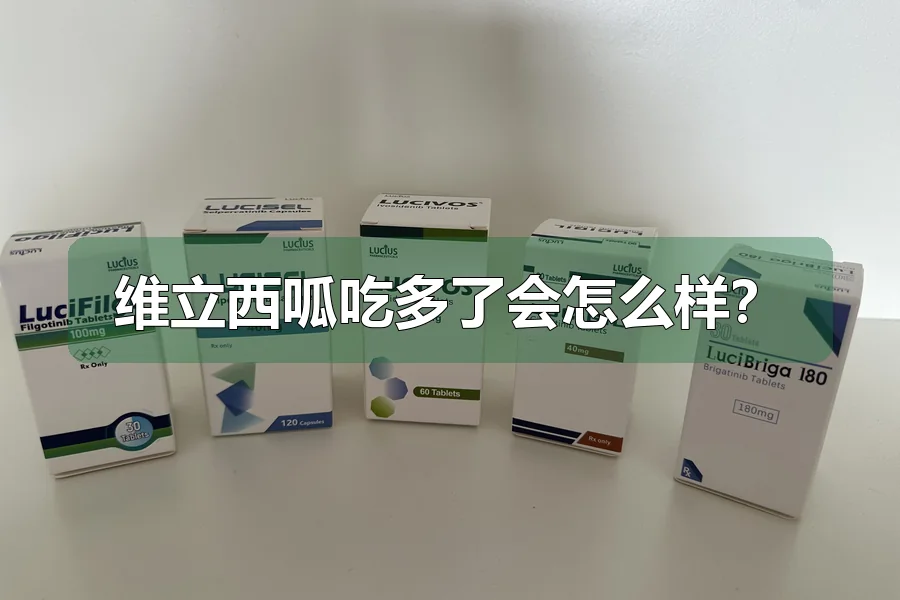 维立西呱吃多了会怎么样?
